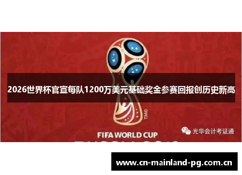 2026世界杯官宣每队1200万美元基础奖金参赛回报创历史新高 2026世界杯官宣每队1200万美元基础奖金参赛回报创历史新高