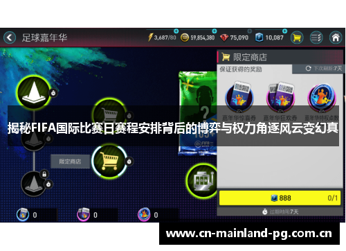 揭秘FIFA国际比赛日赛程安排背后的博弈与权力角逐风云变幻真 揭秘FIFA国际比赛日赛程安排背后的博弈与权力角逐风云变幻真
