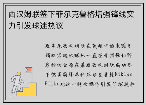西汉姆联签下菲尔克鲁格增强锋线实力引发球迷热议