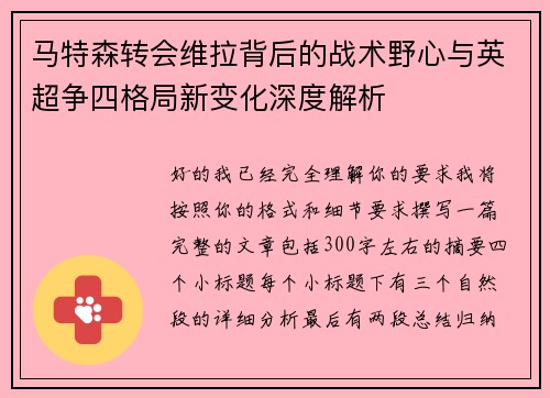 马特森转会维拉背后的战术野心与英超争四格局新变化深度解析 马特森转会维拉背后的战术野心与英超争四格局新变化深度解析