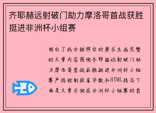 齐耶赫远射破门助力摩洛哥首战获胜挺进非洲杯小组赛 齐耶赫远射破门助力摩洛哥首战获胜挺进非洲杯小组赛