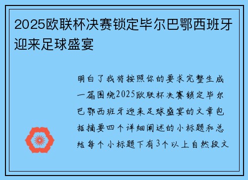2025欧联杯决赛锁定毕尔巴鄂西班牙迎来足球盛宴 2025欧联杯决赛锁定毕尔巴鄂西班牙迎来足球盛宴