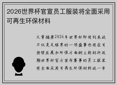 2026世界杯官宣员工服装将全面采用可再生环保材料 2026世界杯官宣员工服装将全面采用可再生环保材料