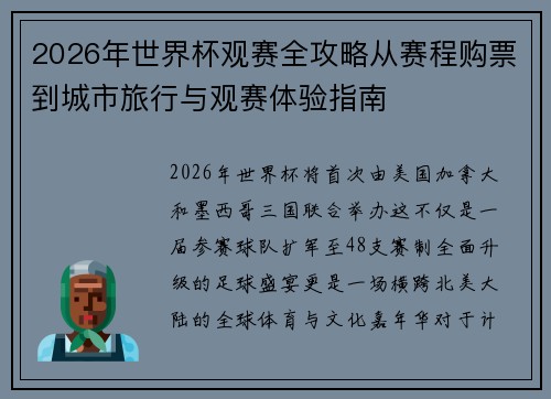 2026年世界杯观赛全攻略从赛程购票到城市旅行与观赛体验指南 2026年世界杯观赛全攻略从赛程购票到城市旅行与观赛体验指南