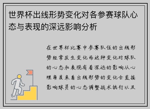 世界杯出线形势变化对各参赛球队心态与表现的深远影响分析 世界杯出线形势变化对各参赛球队心态与表现的深远影响分析
