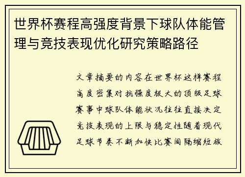 世界杯赛程高强度背景下球队体能管理与竞技表现优化研究策略路径 世界杯赛程高强度背景下球队体能管理与竞技表现优化研究策略路径
