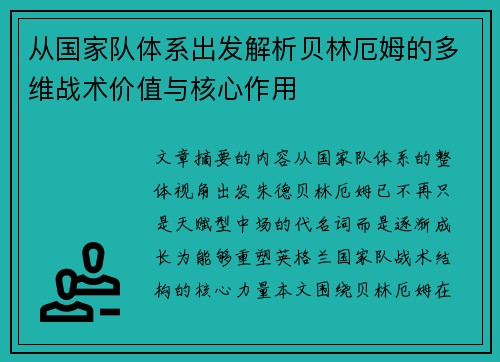 从国家队体系出发解析贝林厄姆的多维战术价值与核心作用 从国家队体系出发解析贝林厄姆的多维战术价值与核心作用
