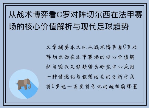 从战术博弈看C罗对阵切尔西在法甲赛场的核心价值解析与现代足球趋势 从战术博弈看C罗对阵切尔西在法甲赛场的核心价值解析与现代足球趋势