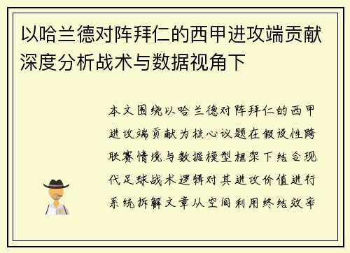 以哈兰德对阵拜仁的西甲进攻端贡献深度分析战术与数据视角下 以哈兰德对阵拜仁的西甲进攻端贡献深度分析战术与数据视角下