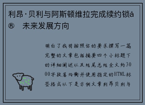 利昂·贝利与阿斯顿维拉完成续约锁定未来发展方向 利昂·贝利与阿斯顿维拉完成续约锁定未来发展方向