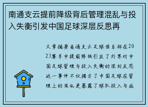 南通支云提前降级背后管理混乱与投入失衡引发中国足球深层反思再 南通支云提前降级背后管理混乱与投入失衡引发中国足球深层反思再