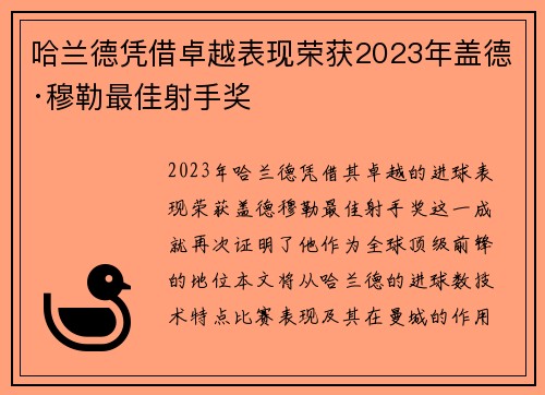 哈兰德凭借卓越表现荣获2023年盖德·穆勒最佳射手奖 哈兰德凭借卓越表现荣获2023年盖德·穆勒最佳射手奖