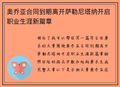 奥乔亚合同到期离开萨勒尼塔纳开启职业生涯新篇章