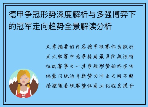 德甲争冠形势深度解析与多强博弈下的冠军走向趋势全景解读分析 德甲争冠形势深度解析与多强博弈下的冠军走向趋势全景解读分析