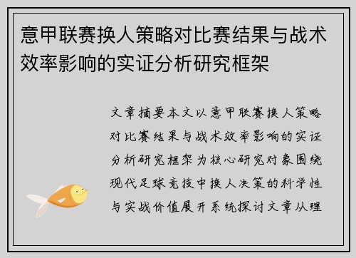 意甲联赛换人策略对比赛结果与战术效率影响的实证分析研究框架